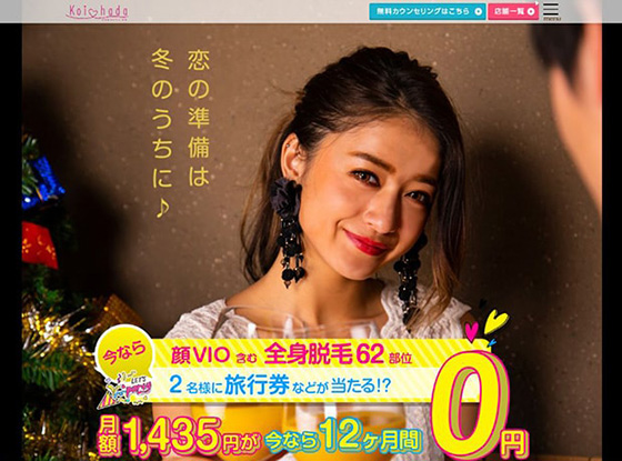 恋肌の2019年1月のキャンペーン
